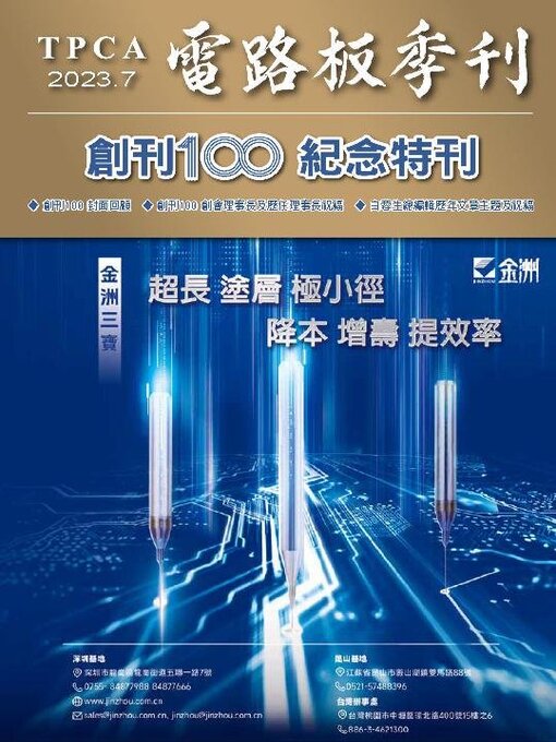 Title details for TPCA Magazine 電路板會刊 by Taiwan Printed Circuit Association(TPCA) - Available